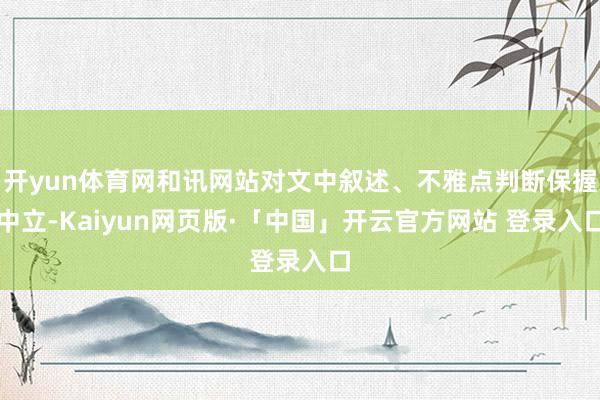 开yun体育网和讯网站对文中叙述、不雅点判断保握中立-Kaiyun网页版·「中国」开云官方网站 登录入口